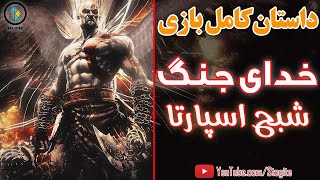 داستان کامل بازی خدای جنگ؛ شبح اسپارتا | God of War; Ghost of Sparta Story