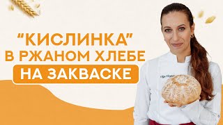 Почему ржаной хлеб на закваске может получиться "с кислинкой"?