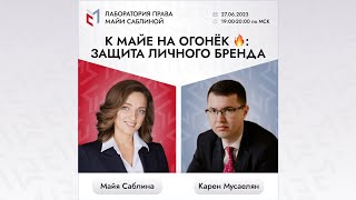 К Майе на огонёк 🔥: защита личного бренда