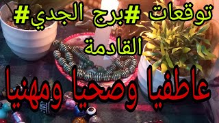 توقعات# برج الجدي # دير النية وشوفي زهرك اشنو خازن ليك