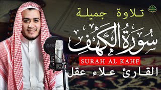 سورة الكهف كاملة تلاوة هادئة تريح الاعصاب وتهدئ النفس ❤ القارئ علاء عقل Sourate al kahf Full