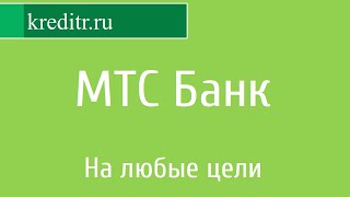 МТС Банк обзор кредита «На любые цели для абонентов МТС»