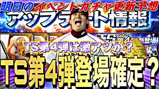 既にTS第4弾登場選手●名判明？激アツアプデが来る？明日のイベントガチャ更新予想！TS第4弾登場選手予想も【プロスピA】【プロ野球スピリッツa】