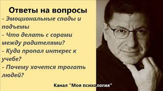 Лабковский Эмоциональные спады и подъемы. Ответы на вопросы