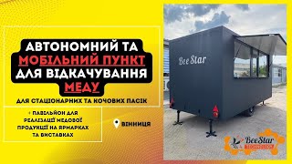 Автономний та мобільний пункт для відкачування меду для кочових та стаціонарних пасік