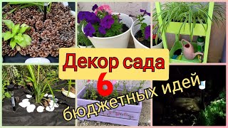 Декор сада☘️ 6 БЮДЖЕТНЫХ идей Декор своими руками👍