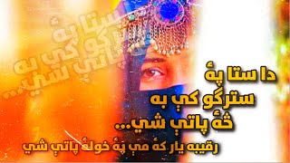 دا ستا په سترګو کې به څه پاتې شي | Pashto Song 2021 | Da Sta Pa Stargo Ki Ba Sa Pati Shi