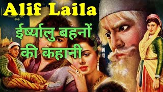 ईर्ष्यालु बहनों की कहानी। Part 2 | Alif Laila in hindi Arabian Nights Audiobook #hindi #aliflaila