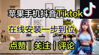 苹果手机端安装｜TIKTOK国际抖音｜在线安装｜永久使用，不需要签名小火箭配置模板使用方法，科学上网，打开cc字幕【豌豆分享】