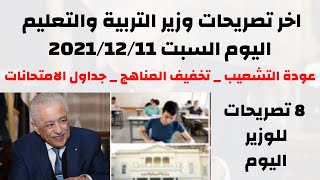 هااااام للغاية || اخر تصريحات وزير التربية والتعليم اليوم السبت2021/12/11