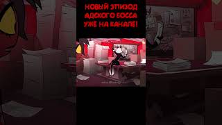 #адский_босс #helluvaboss #vivziepop #animation #анимация #озвучка #русскаяозвучка #lustrap #дубляж