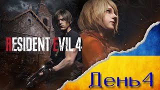 Resident Evil 4 remake НА ХАРДІ ! День 4