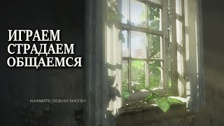 Соло Стрим The Last of Us. (Мультиплеер Одни из нас)