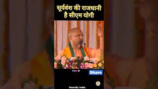 सूर्यवंश की राजधानी है सीएम योगी #yogi #yogiadityanath #shorts