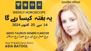 WEEKLY HOROSCOPE 14 Oct to 20 Oct |ARIES|TAURUS|GEMINI|CANCER | یہ ہفتہ کیسا رہے گا