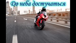 "До неба достучаться" - лирическая песня в память о МотоТане