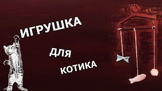 ИГРУШКА  ДЛЯ КОТИКА СВОИМИ РУКАМИ