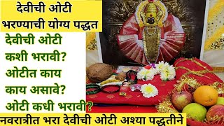 देवीची ओटी कशी आणि केव्हा भरावी |Devichi Oti Kashi Bharavi|देवीची ओटी कोणत्या दिवशी भरावी #Oti #ओटी