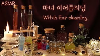 ASMR 마녀의 이어클리닝🧙🏻‍♀️🔮 / Witch Ear cleaning / No talking