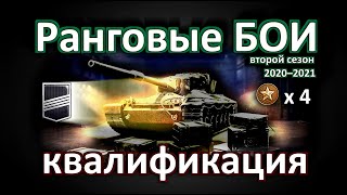 Ранговые бои второй сезон квалификация (2020-2021)! World of Tanks...!World of Tanks...