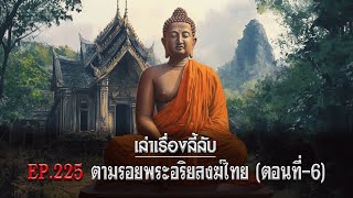 เล่าเรื่องลี้ลับ EP.225 ตามรอยพระอริยสงฆ์ไทย [ตอนที่-6]