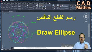 Ep-2-11 | AutoCAD | Course | draw ellipse ح2-11 | اوتوكاد | كورس | رسم قطع ناقص