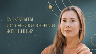 Где скрыты источники энергии женщины?