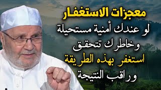 قوة الاستغفار ستحقق المستحيل بإذن الله استغفر بهذه الطريقة وراقب النتيجة الشيخ: محمد راتب النابلسي