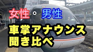 女性・JR東日本の車掌と、男性・JR東海の車掌のアナウンスを聞き比べてみた！特急「しなの」長野⇒名古屋【IBA電車】