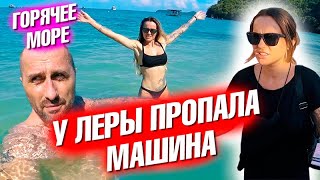 Пропала машина? Первая тренировка в зале. Горячее море! Бадминтон в офисе.