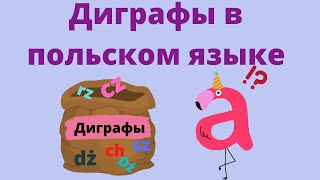 Диграфы (dwuznaki) в польском языке