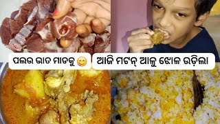 today's recipe is mutton potato curry and pulao//it was very nice test 😋👌 ଆଜି ମଟନ୍ ଆଉ ପଲଉ ଟା ଉଡ଼ିଲା