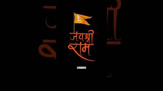 Jay Shree Ram status 🙏💕|| Very Nice Shree Ram status | #bhakti #ytshorts #bhajan #trading #viral