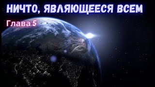 НИЧТО, являющееся ВСЕМ! №5. Тони Парсонс. Самоисследование.