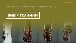 Як вибрати тканину? Пошиття одягу в стилі українського етно.