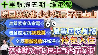 業主超誠意出售【十里銀灘五期-維港灣】送全屋定制20幾萬 高質素家私家電 全屋重新裝修好新淨|90㎡-3房-101㎡3房2廁|睇園林綠化 少少海景 不用上山！落樓就系京僑巴士 商業街#十里銀灘維港灣