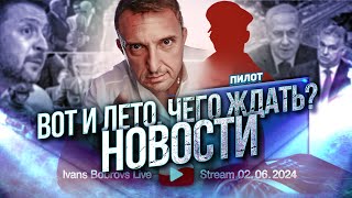 Вот и лето. Чего ждать? Новости. Пилот...