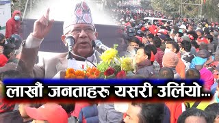 ओली विरुद्ध विरोध सभामा लाखौं जनताहरु माझ माधप नेपाल ज्यूले उद्घोष गर्नुहुदै । || om cinema art ||