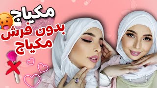 مكياج خفيف للمناسبات للمبتدئين ميك اب ناعم سهل بدون فرش مكياج 💄 منة يسري 🙈