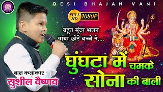 घुंघटा में चमके सोना की बाली || सुशील वैष्णव बाल कलाकार || Ghunghata Me Chamke Sona Ki Bali