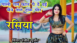 गाली रात फोन पै दै दई मैंने तोते दारू पीर | Ranjeet Gurjar viral sad song | Ranjeet Gurjar ke rasiya