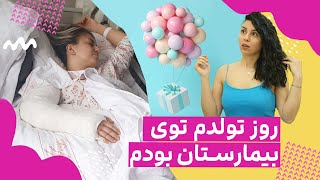 تولد سی و دو سالگیم تو بیمارستان گذشت ....