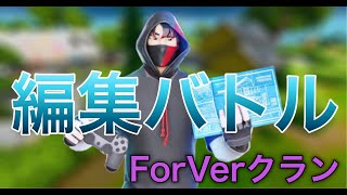 【フォートナイト】fvクラン内の編集バトル！