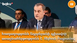 Խաղաղությունն Ադրբեջանի գլխավոր առաջնահերթությունն է. Ջեյհուն Բայրամով