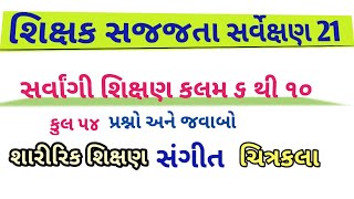 સર્વાંગી શિક્ષણ, શિક્ષક સજ્જતા સર્વેક્ષણ, શારીરિક શિક્ષણ ચિત્રકલા સંગીત,