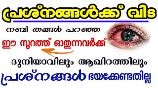 Surat to get rid of all problems quickly|സകല പ്രശ്നങ്ങളും മാറി കിട്ടാൻ ഉള്ള സൂറത്ത്