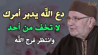 دع الله يدبر أمرك لا تخف من أحد وانتظر الفرج سيأتيك الفرج بلمح البصر /محمد راتب النابلسي