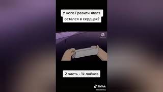 Гравити фолз в наших сердцах 😥