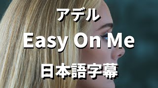 【もう十分頑張ったじゃない】Easy On Me / Adele【洋楽 和訳】