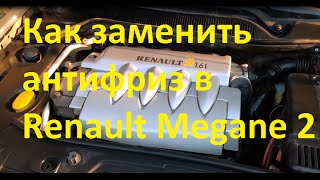 Замена антифриза самостоятельно в Renault Megane 2